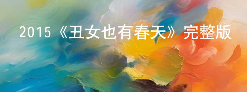 陳玉光發布2015《丑女也有春天》完整版電影/在線觀看/百度云-美劇天堂